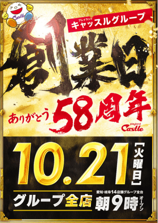 １０月２１日で創業５８周年！全店朝９時開店！