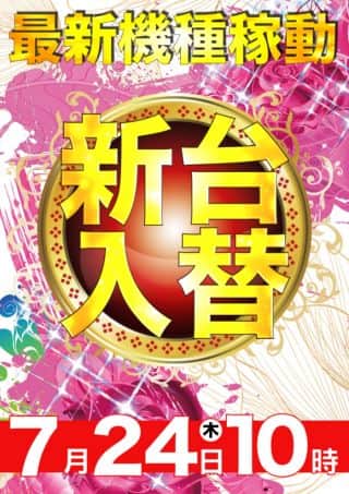 【天理店】最新台導入済！