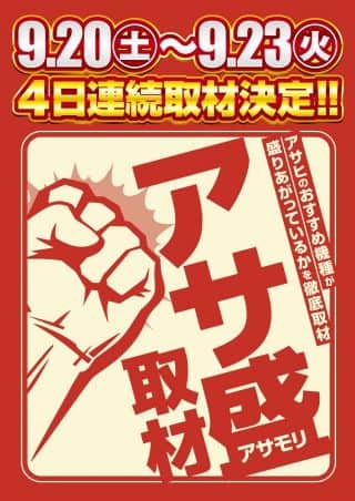 ☆アサ盛取材☆９月２２日【月】９時４０分抽選予定‼