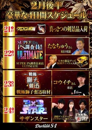 ★2月後半！豪華な4日間スケジュール＆3月初めのご案内！★