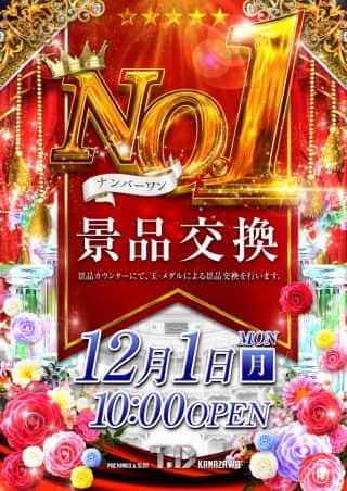 1日（月）No.1景品交換 10時開店