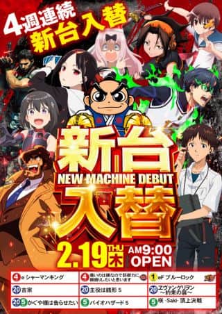 【アイゼン陶店】２月１９日【木】新台公開！！