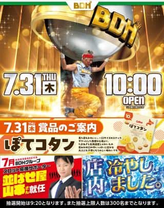 7月31日　10時OPEN!!