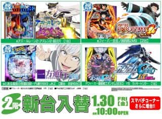 1月30日2階4円パチンコ新装開店♪