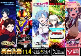 １１月４日(火)新台入替！朝9時オープン予定！！