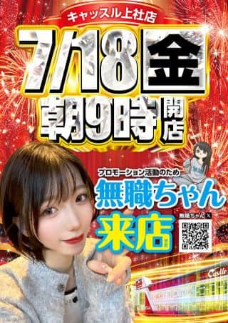 ✨７月１８日✨金曜日✨無職ちゃん来店✨朝９時開店✨