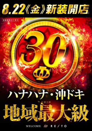 ✨８月22日✨新装開店🌺🌺ハナハナ×沖ドキ導入🌺🌺