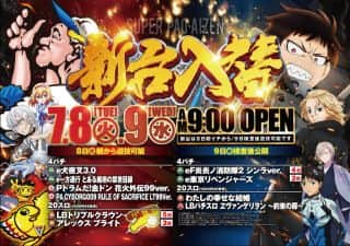 本日☆新台入替☆朝９時OPEN☆ご来店お待ちしております！