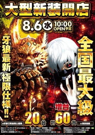 ８月６日（水）新装１０時開店