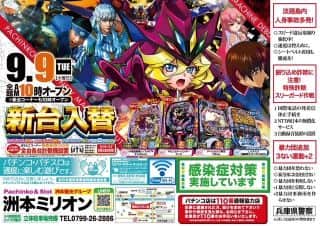 9月9日新台入替えOPEN！！！
