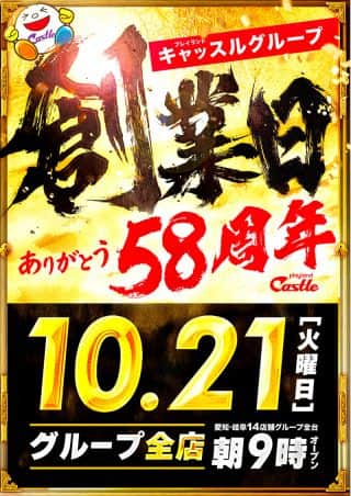 １０月２１日【火】キャッスルグループ創業日！朝９時開店！