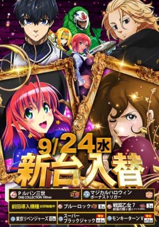 9月24日（水） 新台入替！