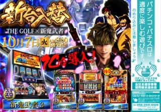 １０月７日(火)★新台入替★