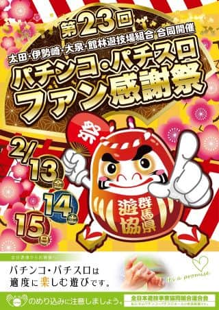 パチンコ・パチスロファン感謝祭　開催！！