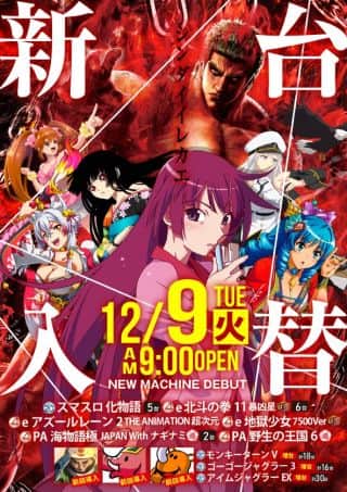 12月9日（火）新台入替！
