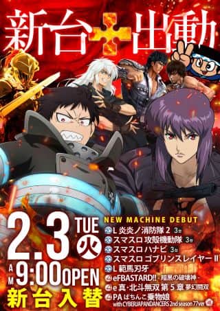 2月3日（火）新台入替！