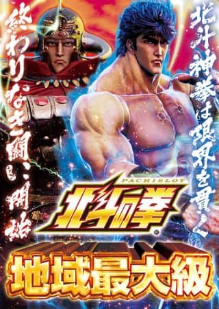 2月4日[水]10時OPEN!スマスロ北斗の拳地域最大級!!