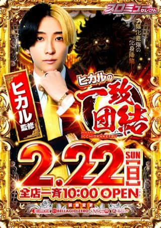 2月22日★ヒカル監修☆一致団結！！北斗賞品入荷