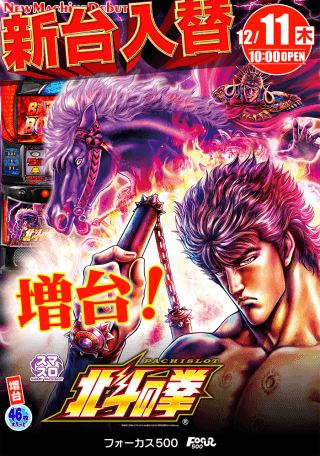 12月4日・12月8日新台オープン