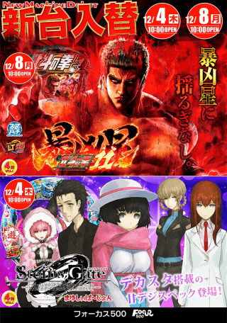 12月4日・12月8日新台オープン