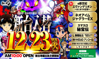 12月23日(火)☆新台入替☆10時OPEN☆