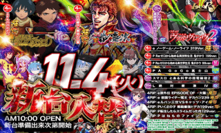 11月4日(火)☆新台入替☆10時OPEN☆