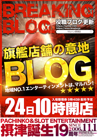 【マルハン摂津店】10月24日（金）10時開店