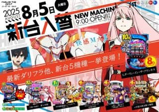 ８月５日（火）【新台入替】ダリフラ８台登場！！