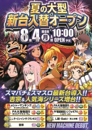 8月4日（月）新台入替オープン!!