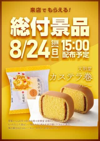 8月24日　総付景品配布♪