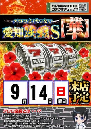 クロロえげつない愛知決戦S「華」