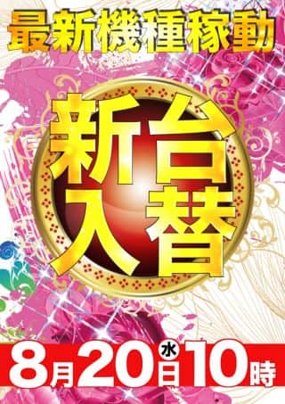 【天理店】新台入替初日！