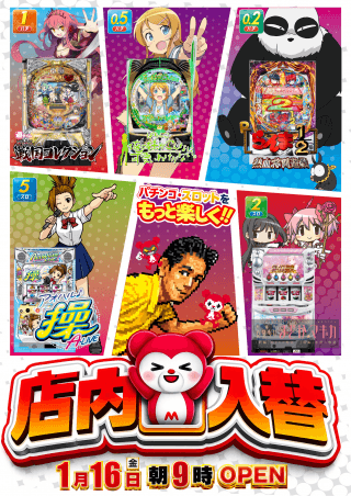 店内入替完了！初登場機種をチェック！！