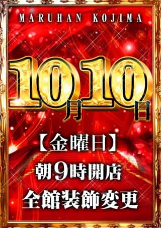 10月10日(金) 朝9時OPEN!最新台導入完了!