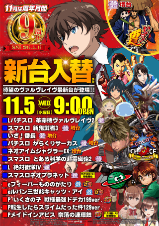 11月5日(水) 新台入替！