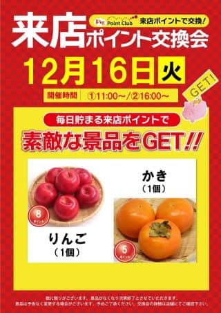 12月16日　ポイント交換会開催予定