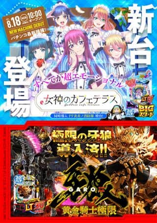 新台入替！