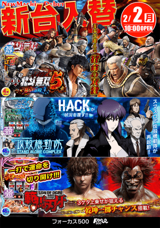 2月2日新台オープン