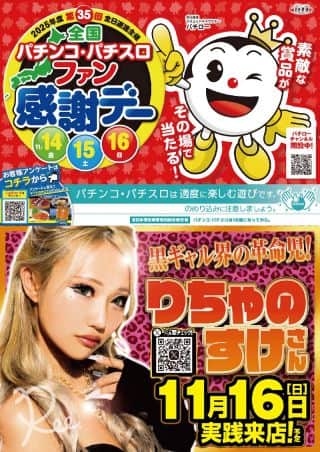 【16日】☆りちゃのすけさん来店＆ファン感謝デー☆