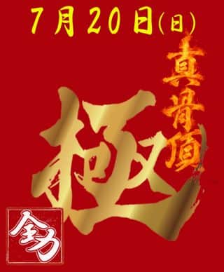 7月20日　全力　真骨頂『極』（炎）開演！！