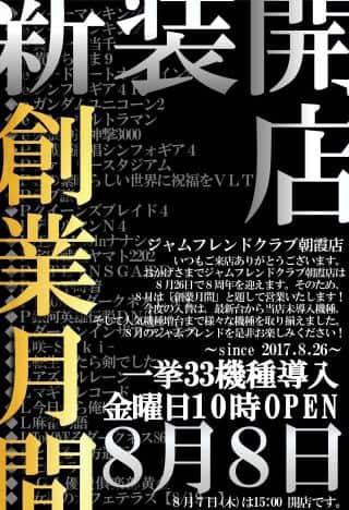 【ジャムフレンドクラブ朝霞】本日、新台入替
