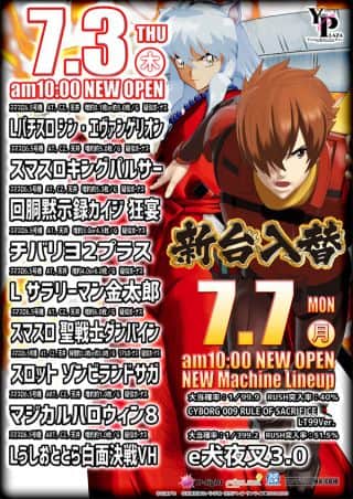 【野洲プラザより、新台入替のご案内】