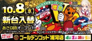 本日、新台入替！9時オープン♪