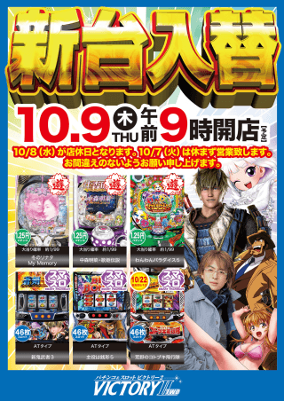 １０月９日木曜日・新台入替予定！