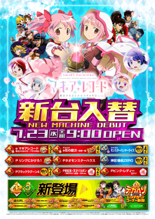 【アトラスアイゼン】2025.7.23　新台入替