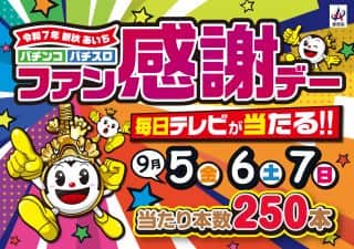 9月5日（金）～7日（日）の3日間　ファン感謝デー開催！