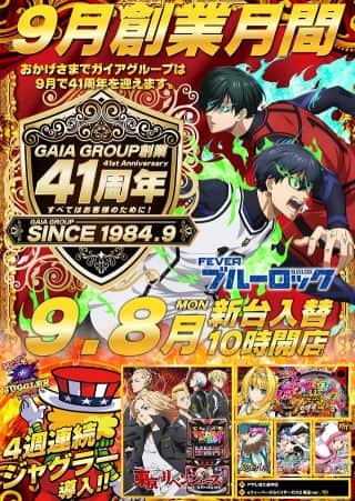 9月8日(月)大型新台入替★★全9機種合計20台導入★★