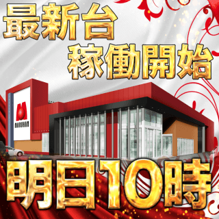 明日最新台稼働開始！！