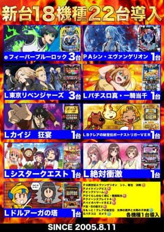 明日10時オープン！新台18機種22台稼働開始！！