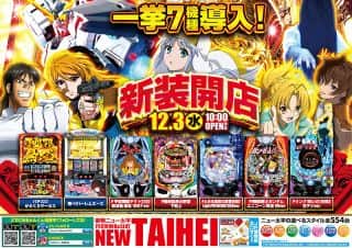 12月3日新装開店